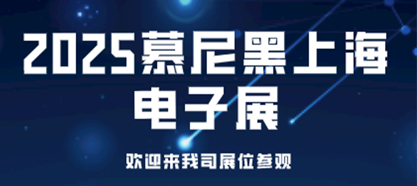 Exhibition Invitation | HFQX Tech invites you to Electronica 2025 in Munich