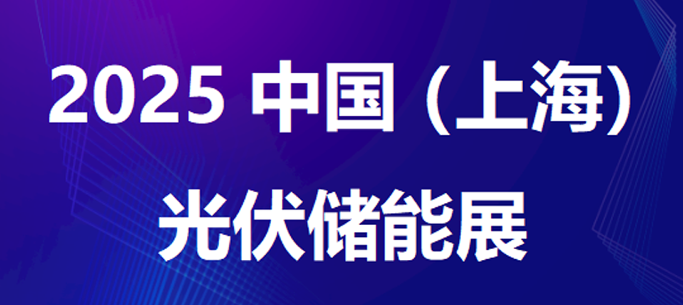 Exhibition Invitation | HFQX Tech invites you to visit 2025 Shanghai PV Energy Storage Exhibition